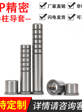 GP精密导柱导套五金冲压模具SGOH内导柱内导套12 14 16 18 20  25