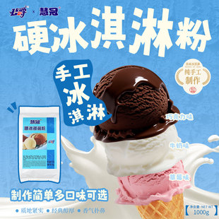 慧冠公爵应硬冰淇淋粉1KG商用雪冰蜜城冰激凌粉哈根达斯高端品质