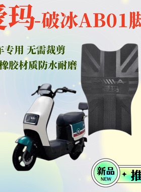 爱玛电动车破冰AB01脚垫原厂专用脚踏垫标准版TDT2183Z脚踩垫配件