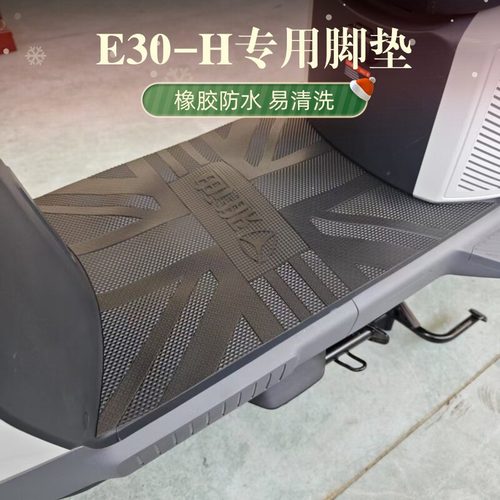 适用于雅迪无界E30-H脚垫电动车脚踏垫橡胶防水专用脚踩垫