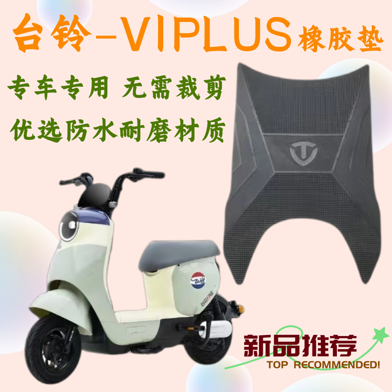 台铃V1plus原厂专用橡胶防水脚垫