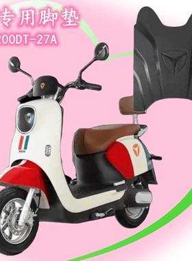 雅迪电动车M3脚垫防水防滑电瓶车原厂YD1200DT-27A脚踏垫改装配件