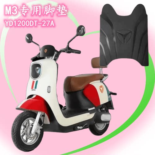 雅迪电动车M3脚垫橡胶防水材质