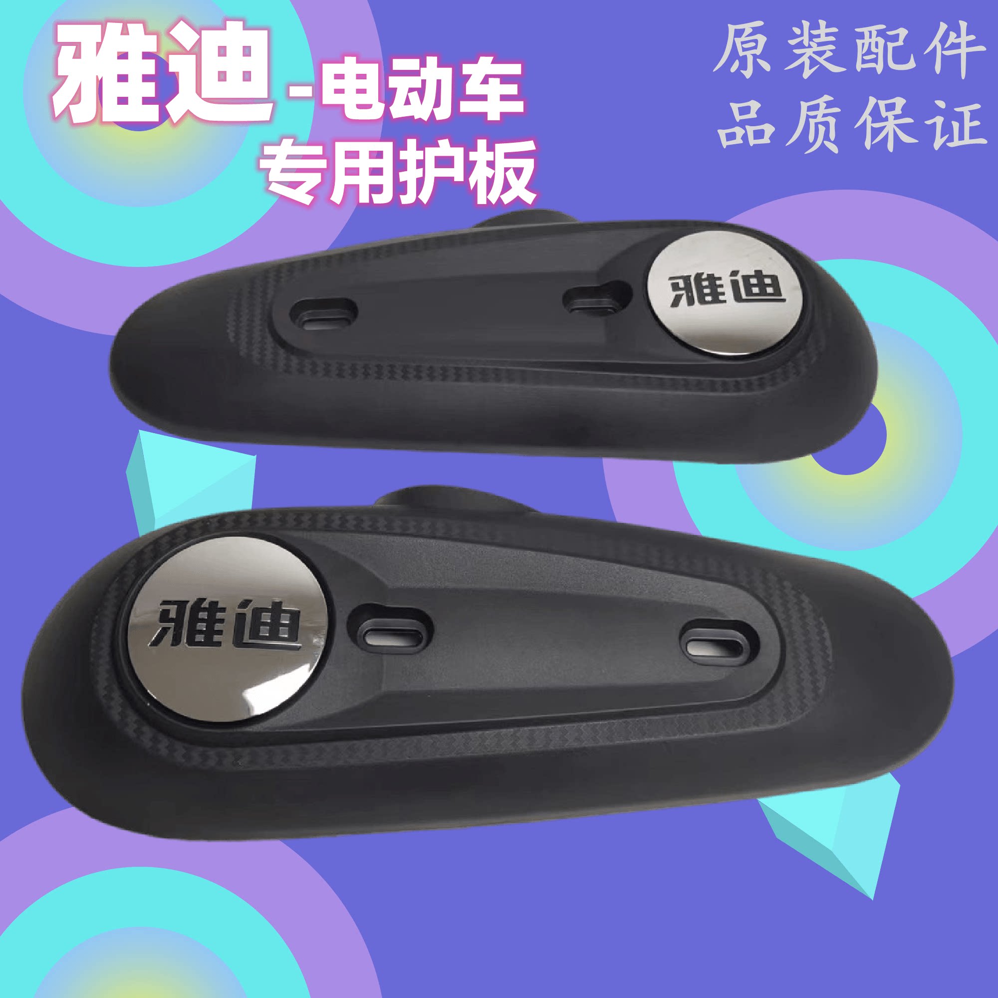 雅迪电动车原厂平叉护板挡泥侧板龟王电瓶车通用电机后盖改装配件