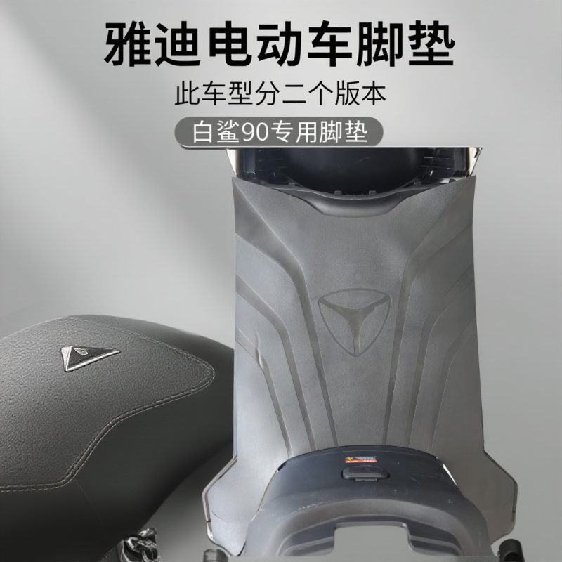 雅迪白鲨90-h脚垫电动车脚踏垫专用橡胶防水耐磨脚踩垫配件