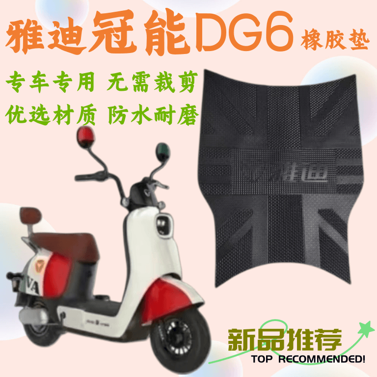 雅迪DG6电动车原厂橡胶防水脚垫