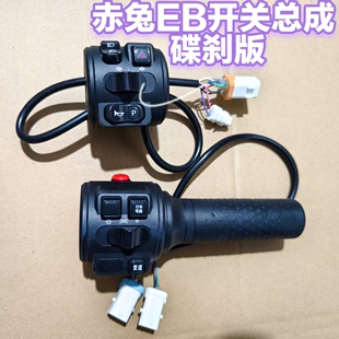 台铃赤兔EB转把电动车总成开关专用转向灯原厂喇叭按键油门把手