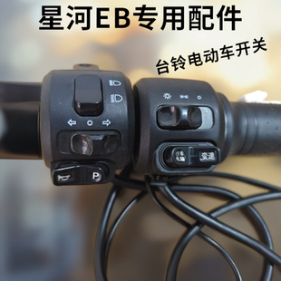 台铃电动车组合开关星河EB右转把银河喇叭大灯转向灯总成刹车手柄