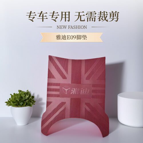 适用雅迪E09-h脚垫电动车脚踏垫专用橡胶防水防滑加厚脚踩垫配件