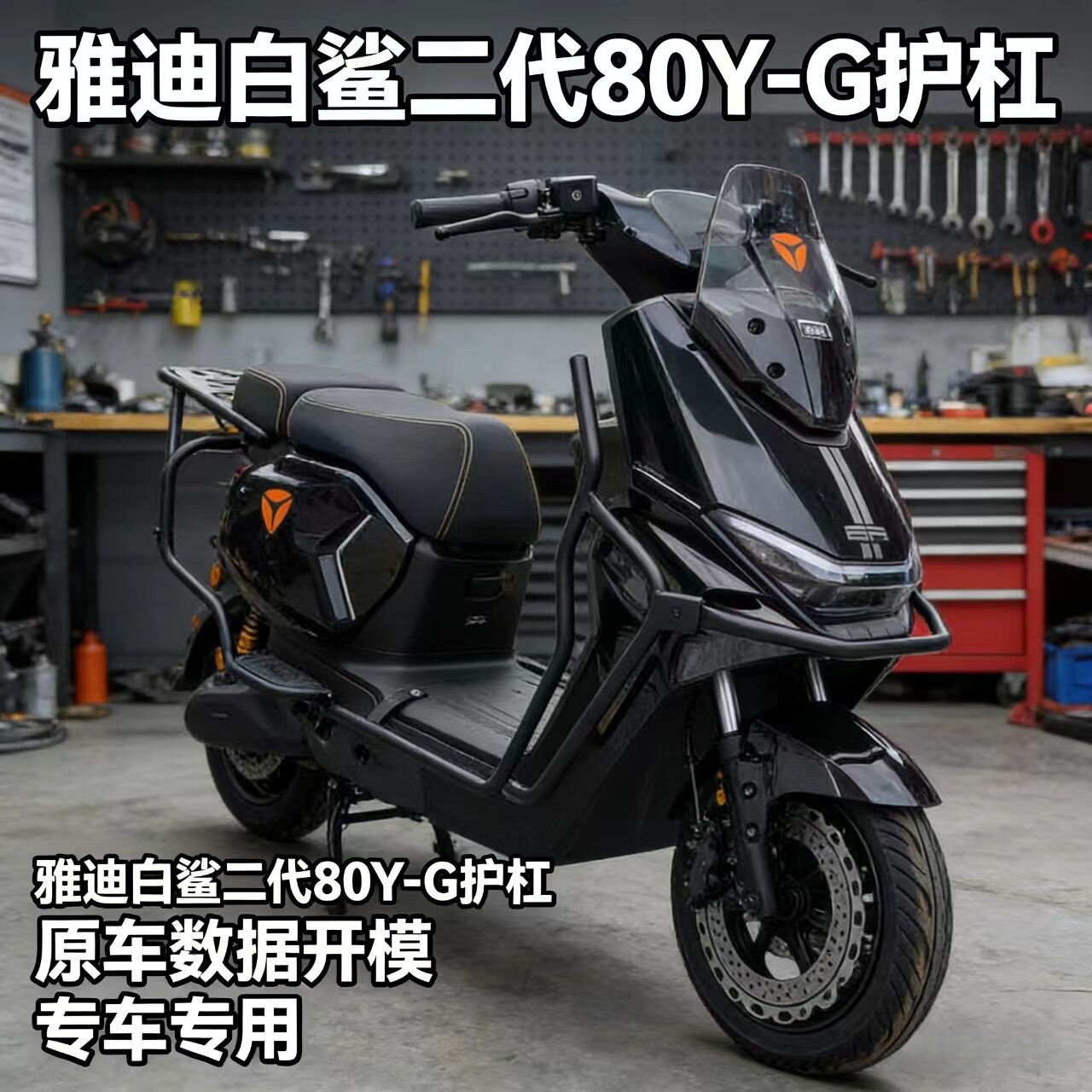 雅迪电动车护杠白鲨二代80/90Y-G防护保险杠后货架尾箱支架改装