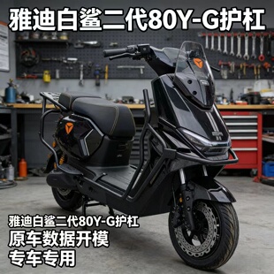 雅迪电动车护杠白鲨二代80Y-G防护保险杠后货架尾箱支架改装