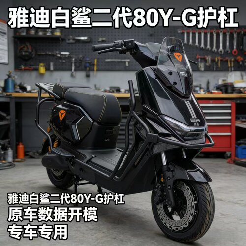 雅迪电动车护杠白鲨二代80/90Y-G防护保险杠后货架尾箱支架改装