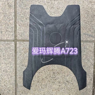 爱玛辉腾A723原厂防水橡胶垫