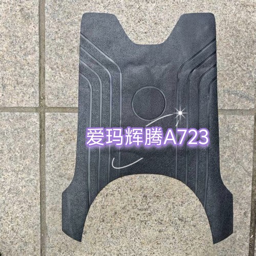 爱玛辉腾A723原厂防水橡胶垫