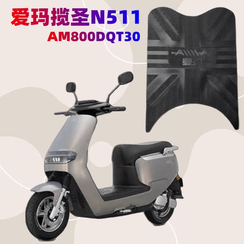 爱玛电动车揽圣N511原厂橡胶垫