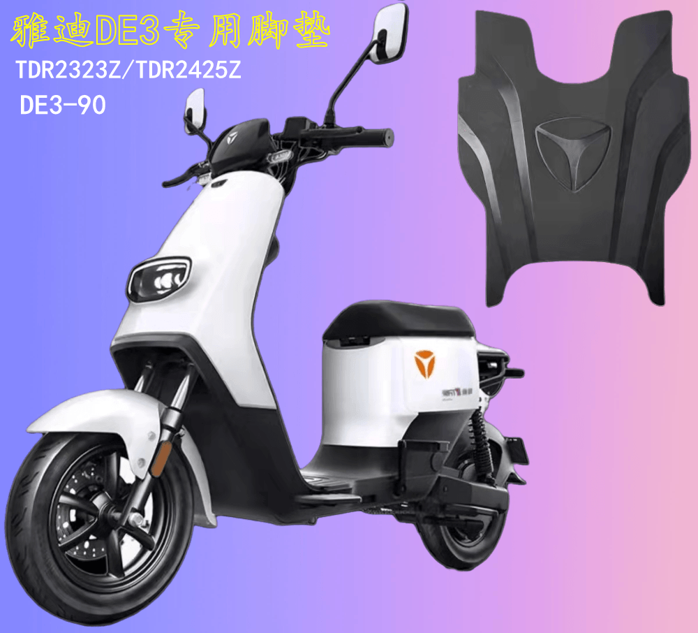 雅迪电动车DE3脚垫TDR2323Z/TDR2425Z防水防滑DE3-90电瓶原厂专用