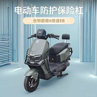 适用于台铃超能6坦途EB护杠电动车保险杠改装防撞杆改装货架