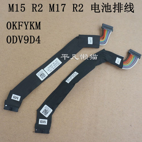 适用 戴尔 Dell 外星人 M15 R2 M17 R2 电池线 0KFYKM 0DV9D4
