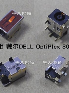 适用 戴尔 OptiPlex 3050 3050 MICRO 一体机 电源接口 充电头DC