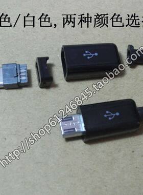 MICRO USB插头 迷你USB公头 4件 5P插头DIY头子 带塑料外壳