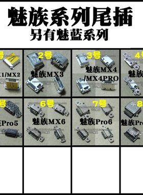 适用魅族 MX1/MX2/MX3/MX4/MX4Pro/MX5/MX6/PRO5/RPO6 尾插充电口
