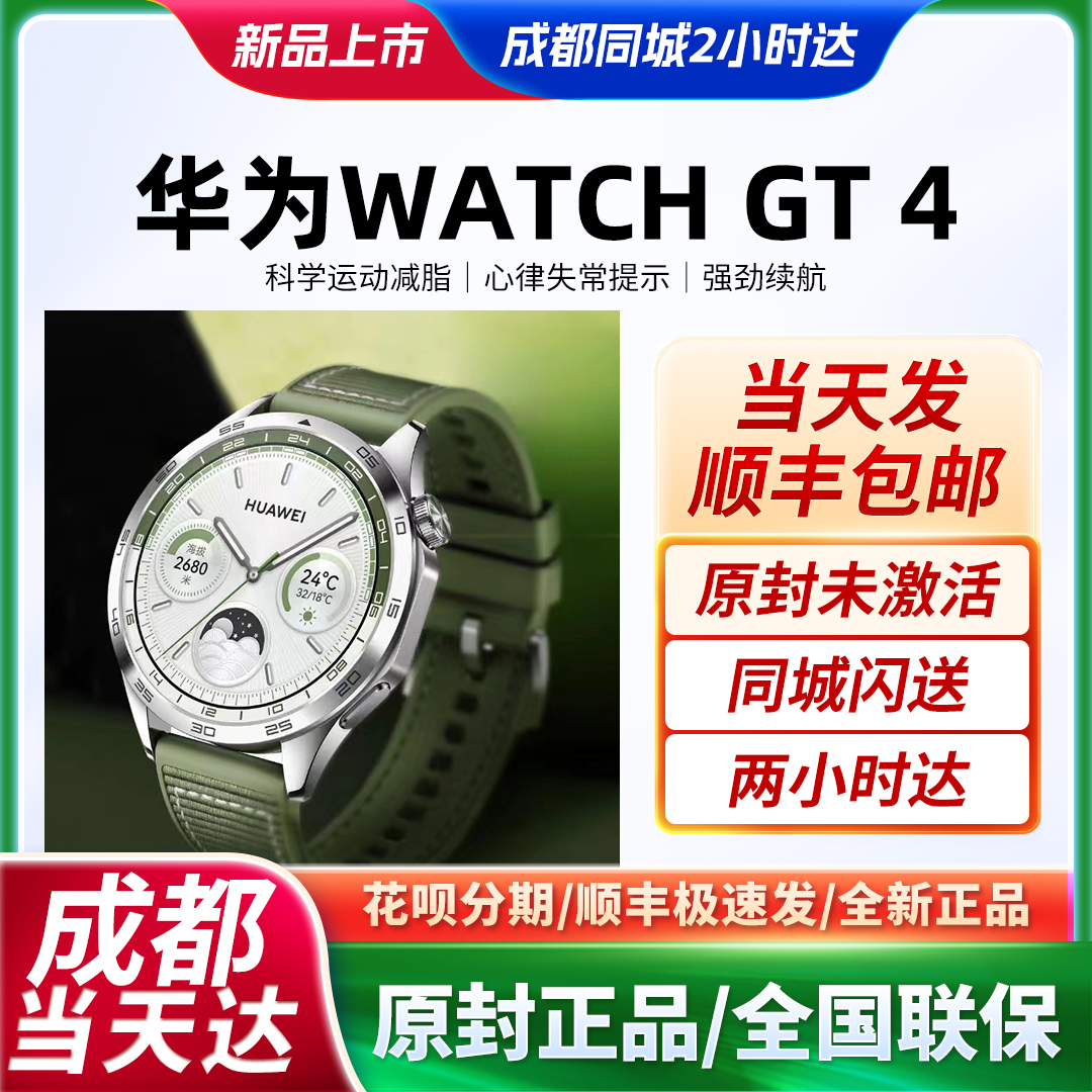 当天发华为HUAWEI WATCH GT4手表原封官方正品智能运动健康监测-封面