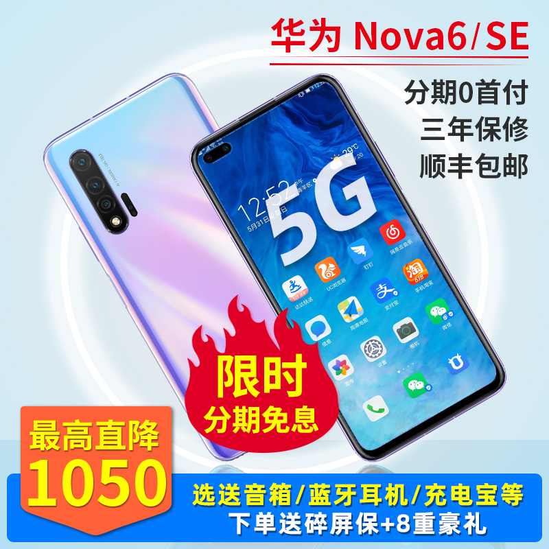 分期免息华为nova6手机官网正品HUAWEI nova 6/nova 6 5G智能se 7