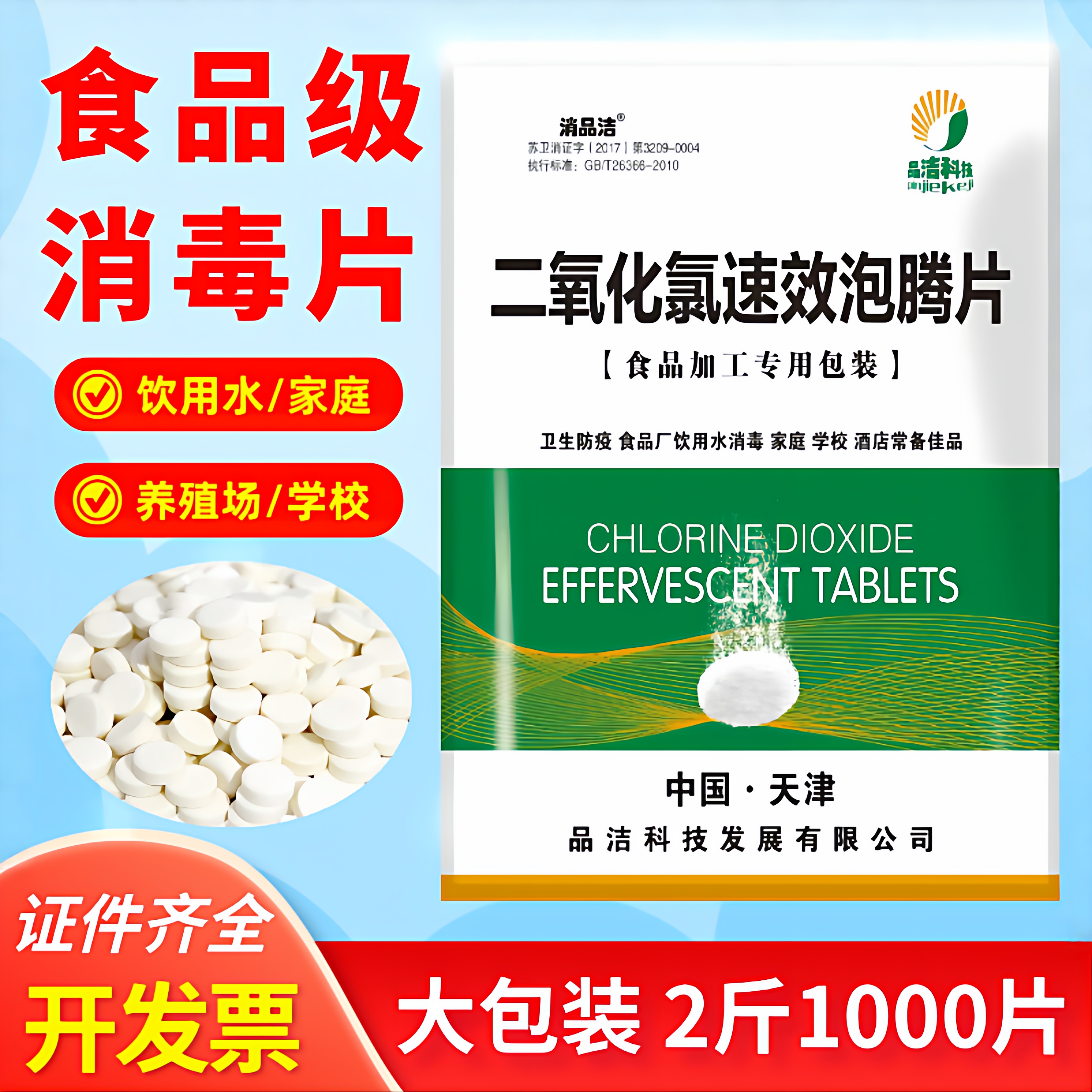 食品级二氧化氯消毒泡腾片食品厂