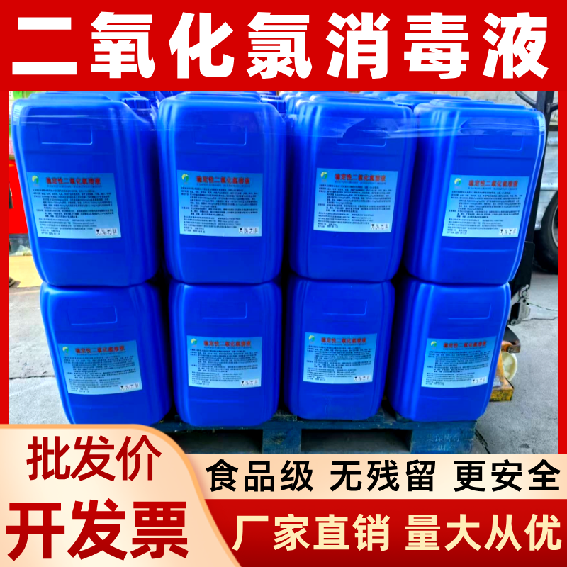 消毒剂工厂学校库房环境地面畜牧养殖鸡舍猪场污水二氧化氯消毒液