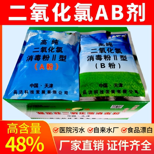 48%二氧化氯高纯AB剂 消毒粉饮用水工业用水医院污水处理食品漂白