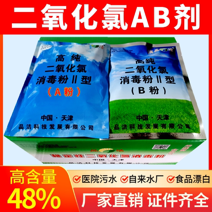 48%二氧化氯高纯AB剂 消毒粉饮用水工业用水医院污水处理食品漂白