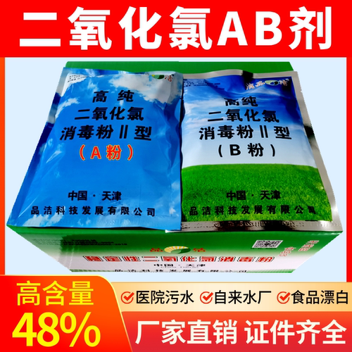 48*高纯二氧化氯AB剂饮用水污水