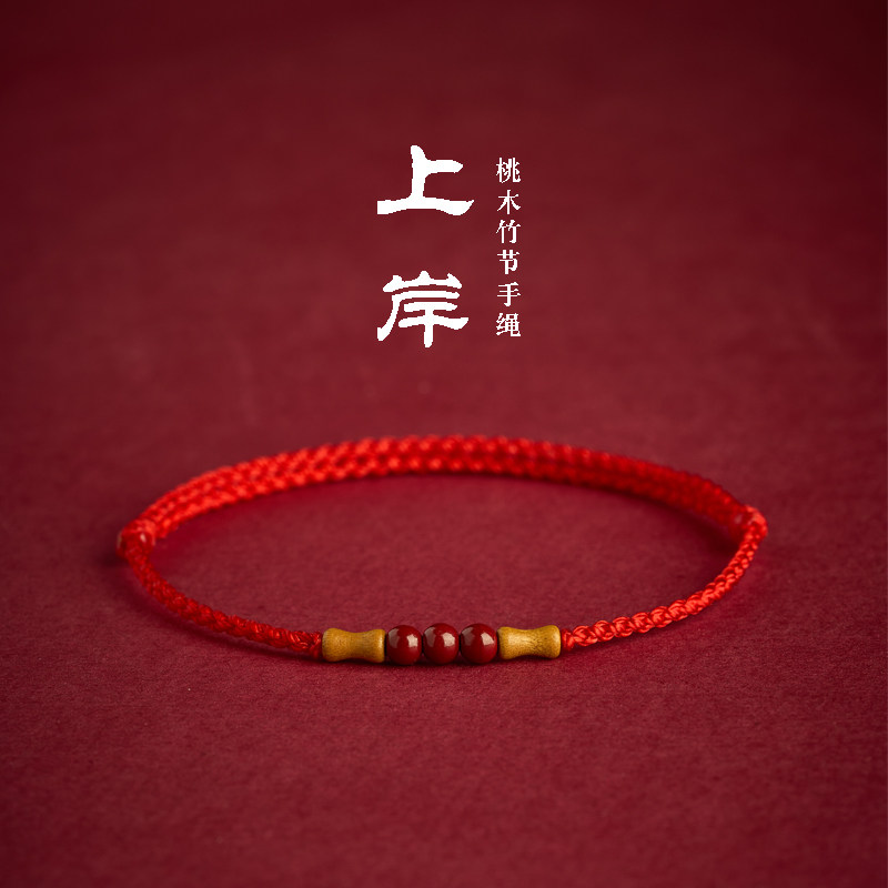 桃木竹红绳本命年转运手链