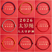 2026马年太岁绳本命年红绳手链本命佛护身符手绳百解去霉运脚绳