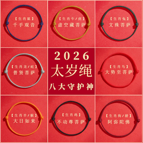2026本命佛太岁手绳去霉运
