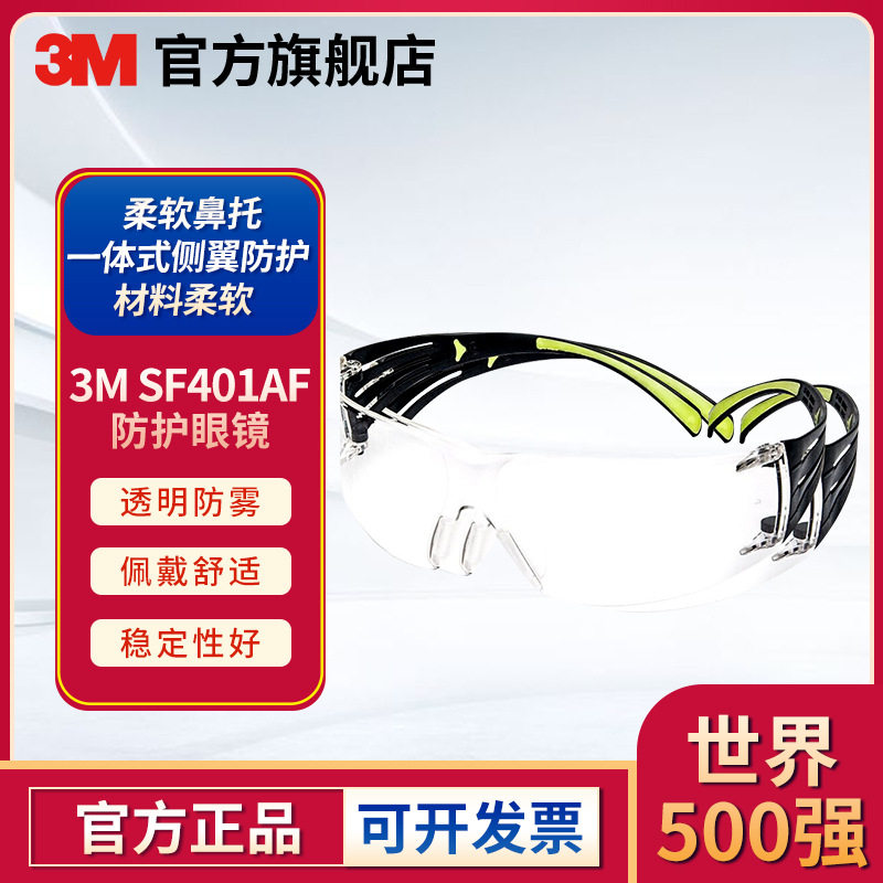 3M SF401AF安全防护眼镜透明防雾防冲击防尘冷库湿热车间劳保护目