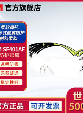 3M SF401AF安全防护眼镜透明防雾防冲击防尘冷库湿热车间劳保护目