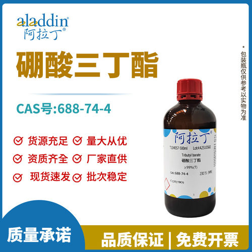 阿拉丁试剂正品厂家直销688-74-4硼酸三丁酯化学实验室科研