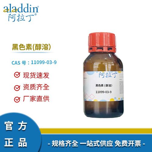 阿拉丁试剂厂家直销 11099-03-9 黑色素(醇溶） 化学实验多规格