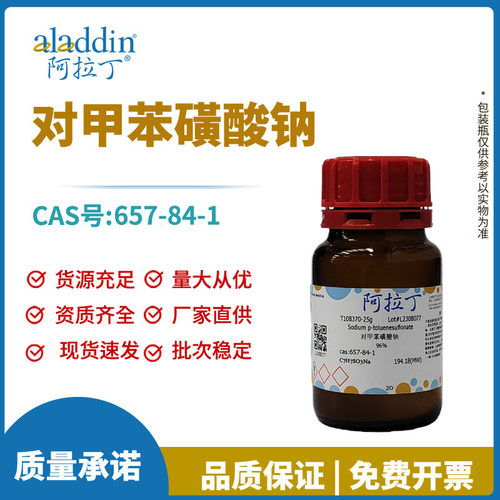 阿拉丁试剂 厂家直销正品657-84-1  对甲苯磺酸钠  96%化学实验