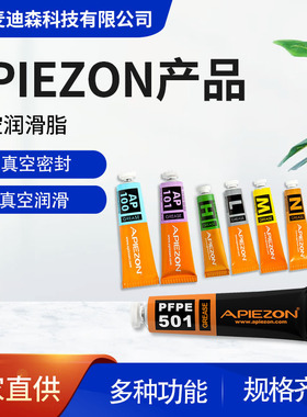英国Apiezon N真空脂 低温脂 高温超高真空润滑脂