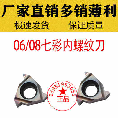 06/08七彩小内螺纹数控刀片