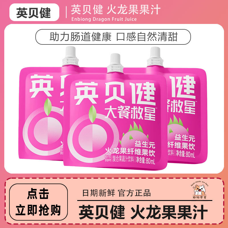 12包】英贝健火龙果益生元纤维果饮不通畅大餐救星复合果蔬汁饮料
