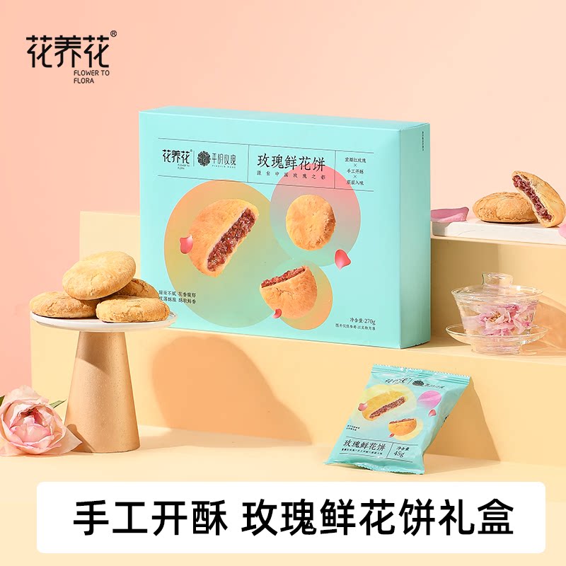 花养花玫瑰鲜花饼礼盒装