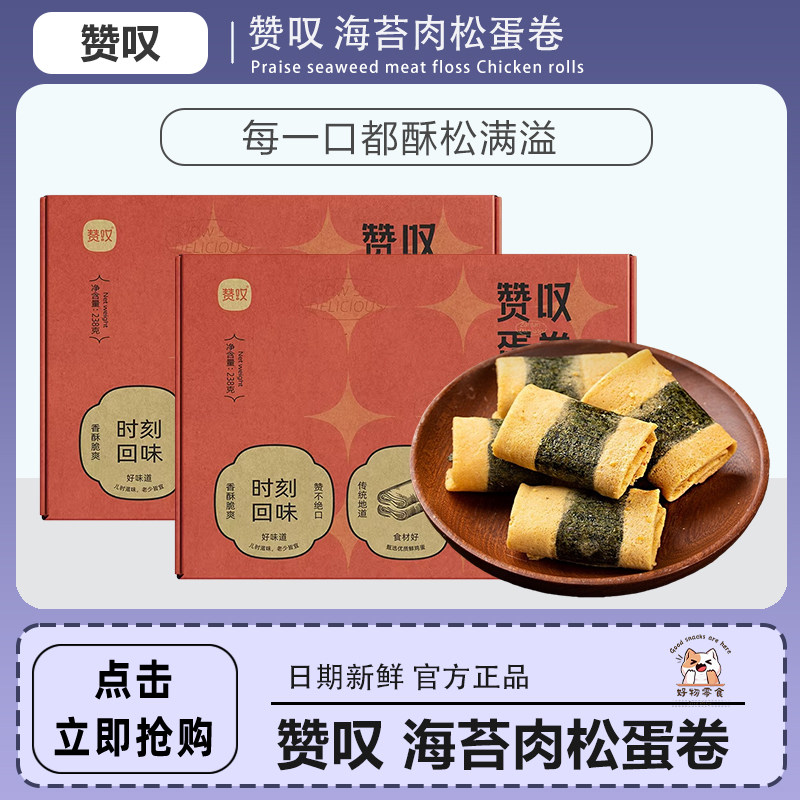 赞叹海苔肉松蛋卷茶点办公室零食香酥薄脆美味独立包装零食238g