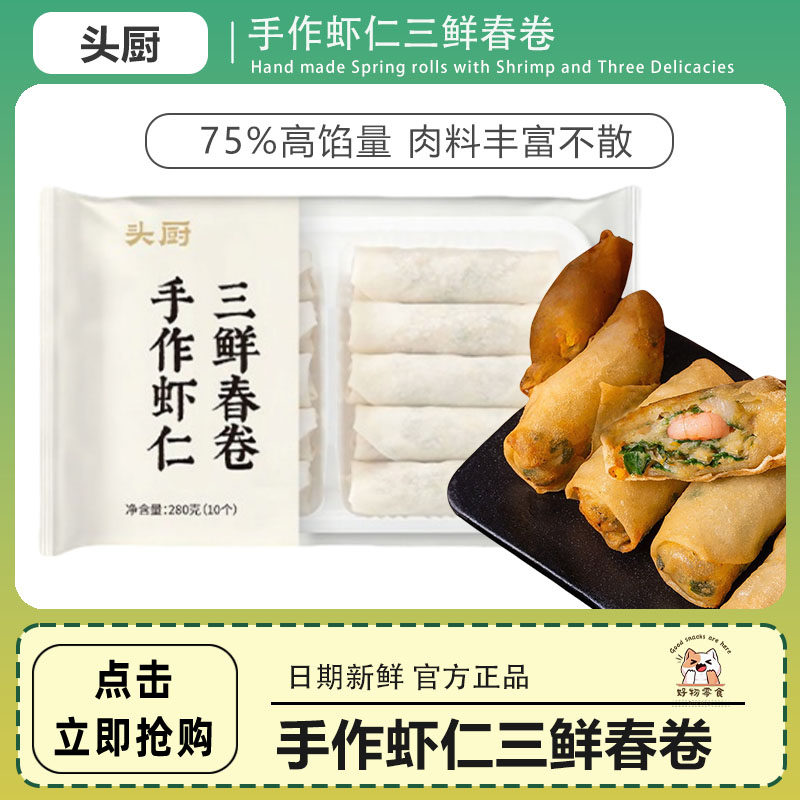 头厨手作虾仁三鲜春卷半成品速食鲜肉炸春卷春饼酥脆点心老式早餐,粮油调味/速食/干货/烘焙,油条/春卷,淘宝优惠券,粉丝福利购,淘宝优惠卷