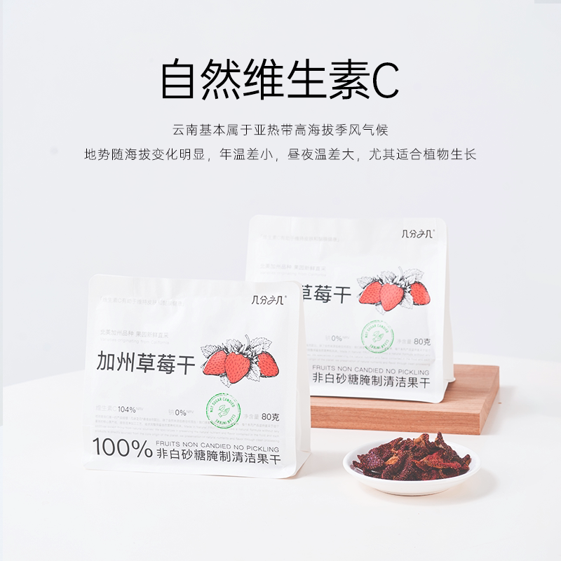 几分之几 加州草莓干 自然维C 果香浓郁 80g/包