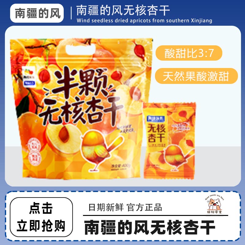 南疆的风 半颗无核杏干 400g 口感酸甜，软糯不甜腻 独立小包装