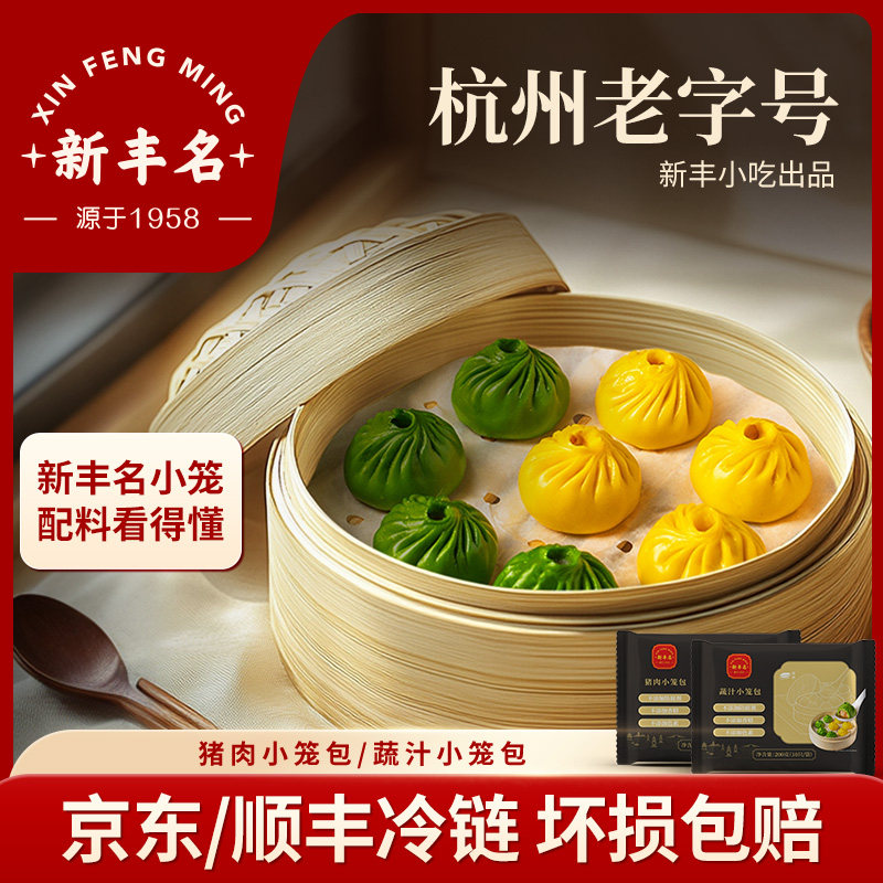 新丰名猪肉小笼包单包4袋40只蔬汁速食冷冻营养儿童早餐半成品
