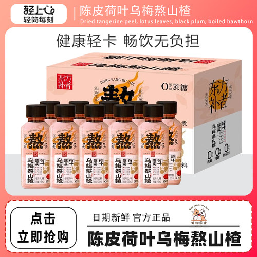 轻上东方补者夏日酸甜饮品陈皮荷叶乌梅熬山楂植物饮料245ml*10瓶